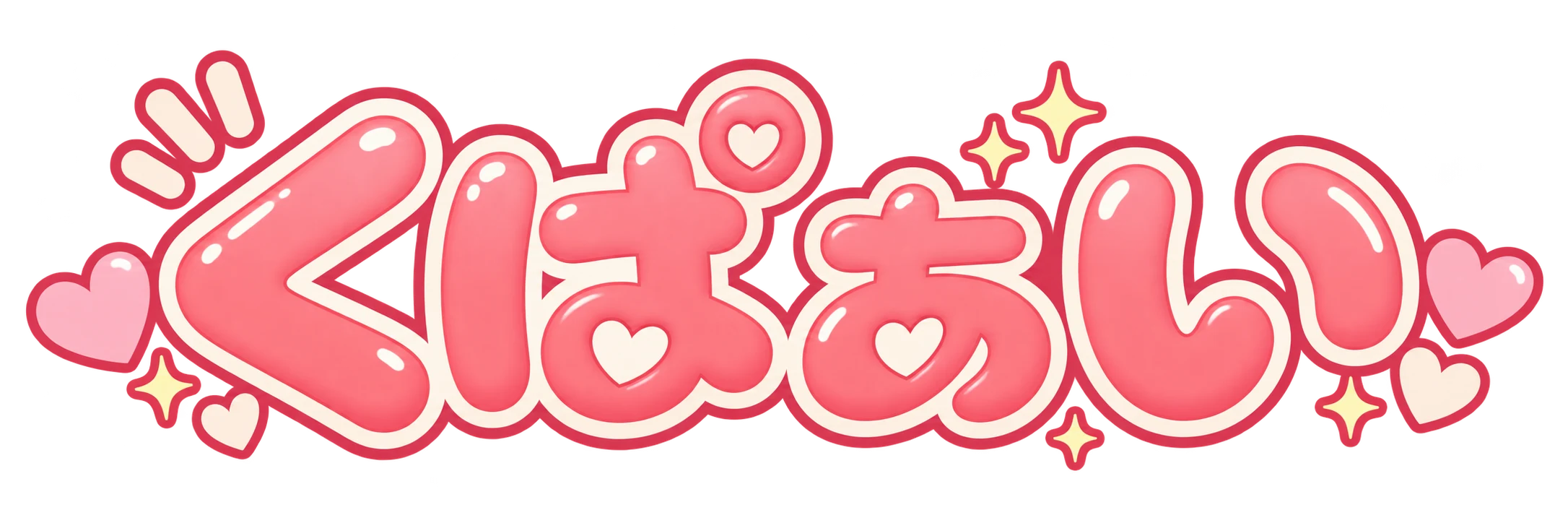 くぱぁい